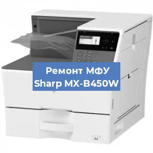 Замена прокладки на МФУ Sharp MX-B450W в Екатеринбурге